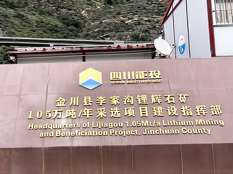 Lijiagou Spodumene 1.05 백만 톤/년 광업 프로젝트 -Sichuan Dexin Mining Resources Co., Ltd.